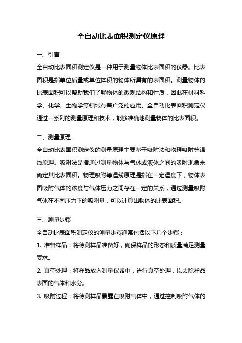 全自动比表面积测定仪原理