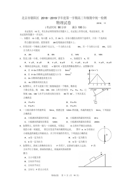 2018年朝阳区高三物理期中试题和答案(2018.11)