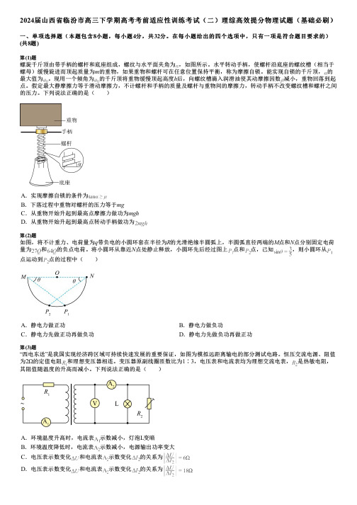 2024届山西省临汾市高三下学期高考考前适应性训练考试(二)理综高效提分物理试题(基础必刷)