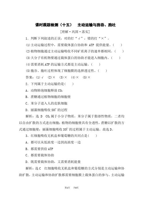 人教版高中生物必修第1册 课时跟踪检测(十五) 主动运输与胞吞、胞吐