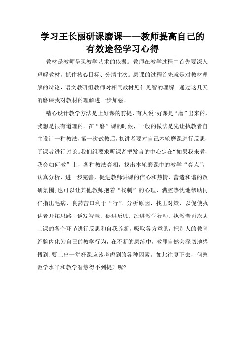 学习王长丽研课磨课——教师提高自己的有效途径学习心得