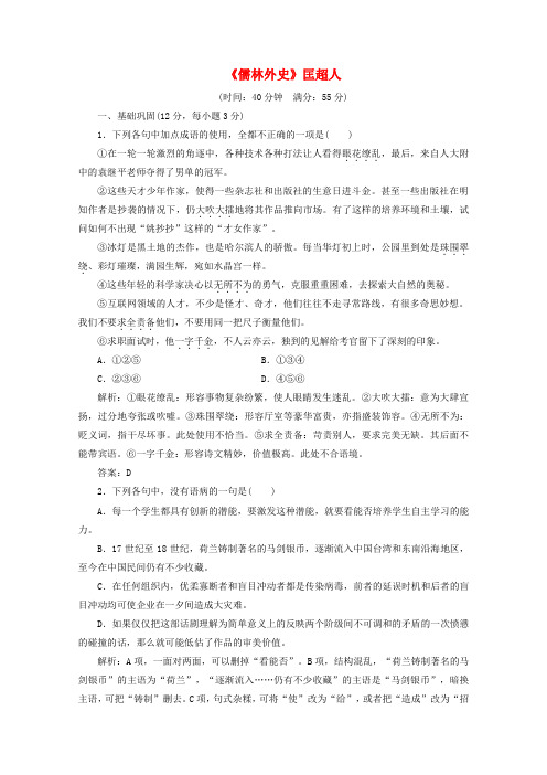2019版高中语文 第四单元 课时跟踪检测(七)《儒林外史》匡超人(含解析)新人教版选修《中国小说欣赏》