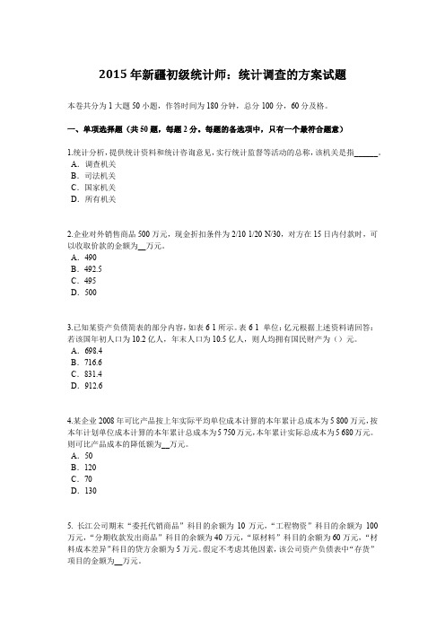 2015年新疆初级统计师:统计调查的方案试题