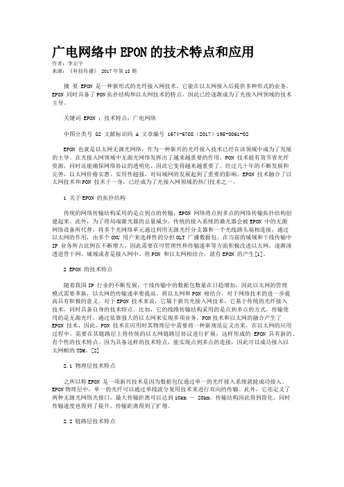 广电网络中EPON的技术特点和应用