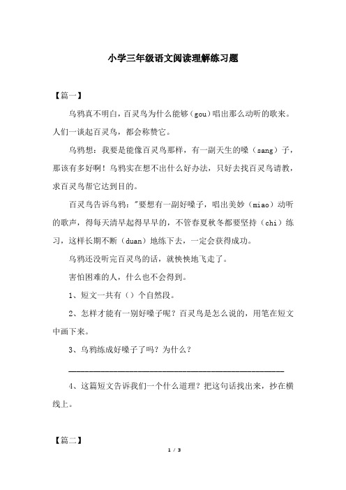 小学三年级语文阅读理解练习题