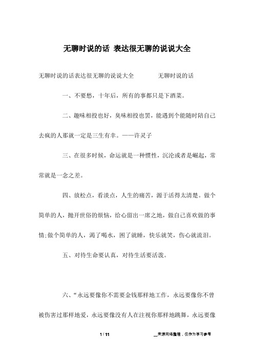 无聊时说的话 表达很无聊的说说大全