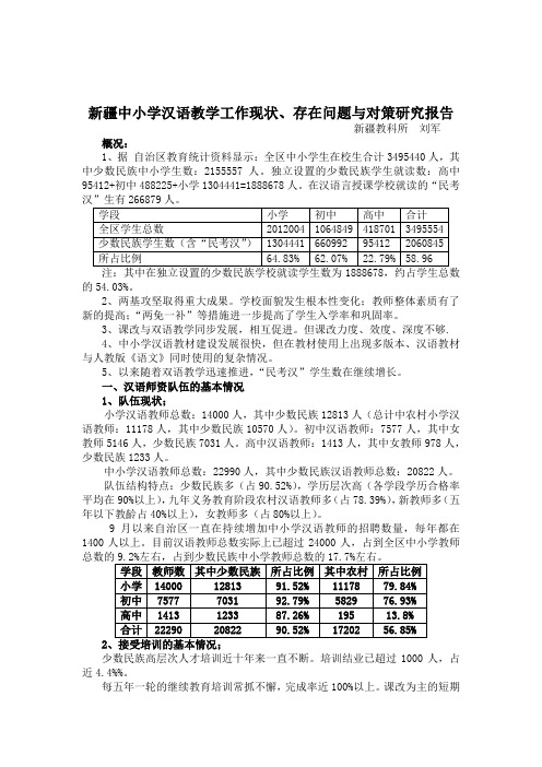 新疆中小学汉语教学工作现状存在问题与对策研究报告
