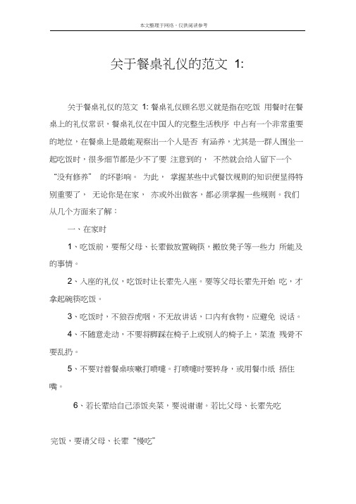 关于餐桌礼仪的范文1-.docx