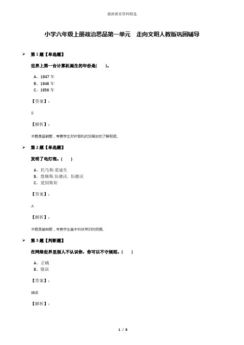 小学六年级上册政治思品第一单元 走向文明人教版巩固辅导