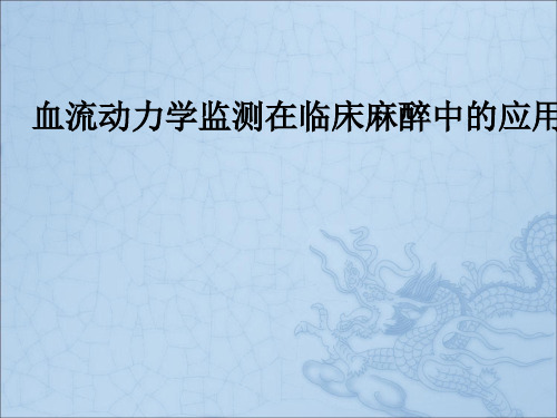 血流动力学监测在临床麻醉中的应用ppt课件