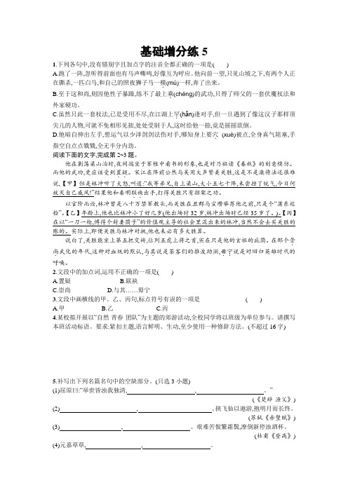 高考语文(浙江专版)一轮复习基础增分练5+Word版含解析.doc