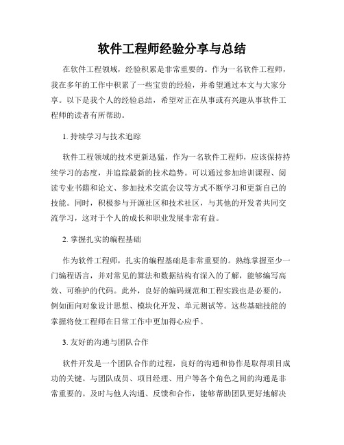 软件工程师经验分享与总结