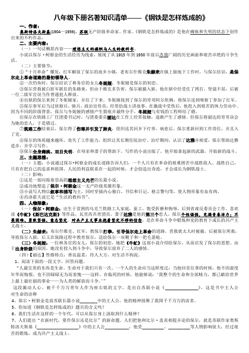 《钢铁是怎样炼成的》知识要点