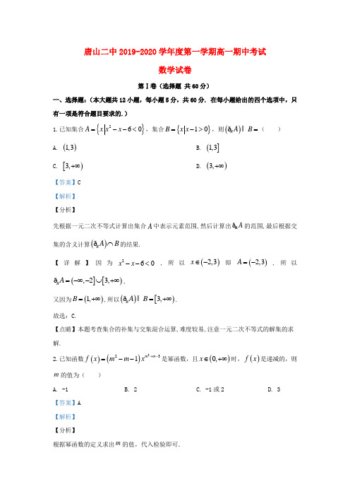 河北省唐山市第二中学2019_2020学年高一数学上学期期中试题(含解析)