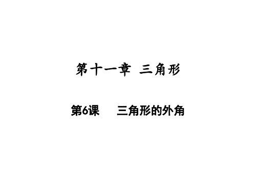 三角形的外角人教版八年级数学上册课件