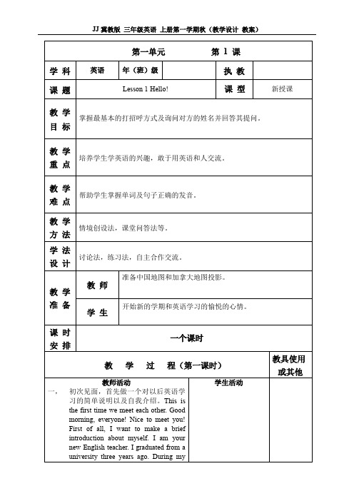 JJ冀教版 三年级英语 上册第一学期秋(教学设计 教案)上册全册教案