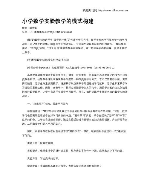 小学数学实验教学的模式构建