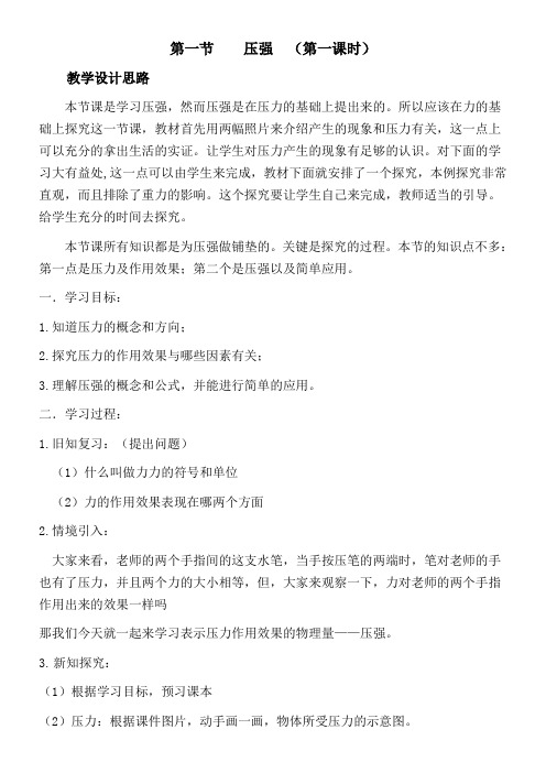 北师大版初中物理八年级全一册(北京课标版) 一压力 压强-说课一等奖