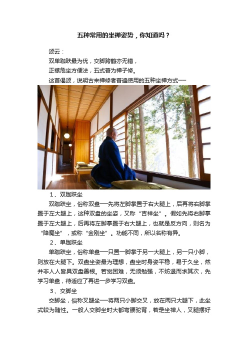 五种常用的坐禅姿势，你知道吗？