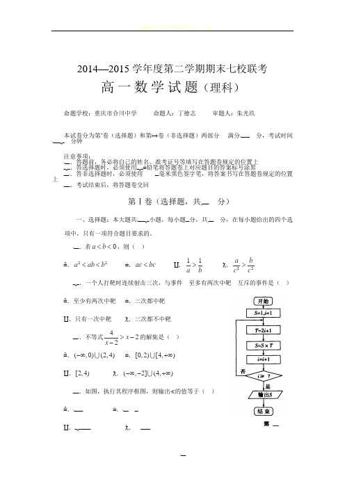 重庆市七校联考2014-2015学年高一下学期期末考试数学(理)试卷