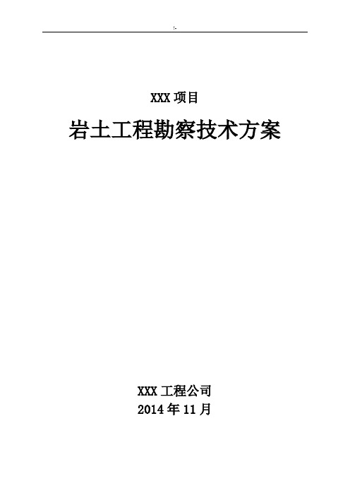 岩土项目工程勘察技术材料文件