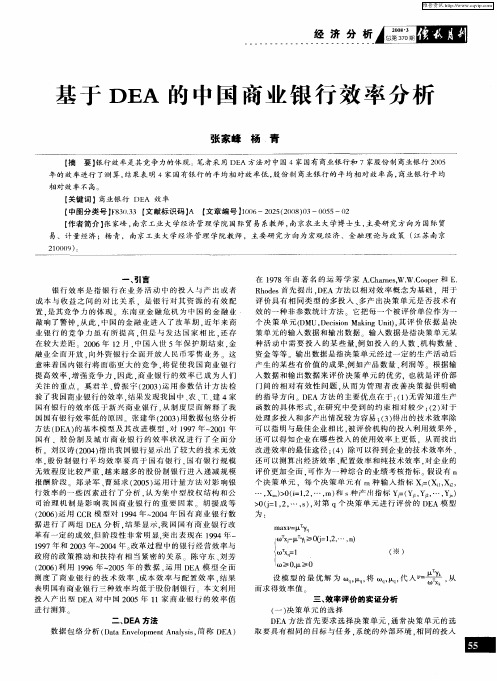 基于DEA的中国商业银行效率分析