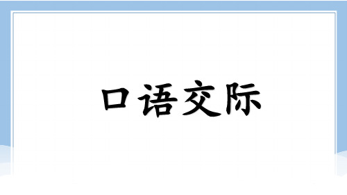 部编统编二上语文语文园地一(含口语交际)公开课教案