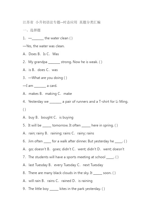 江苏省小升初语法专题：时态应用真题分类汇编(含答案)