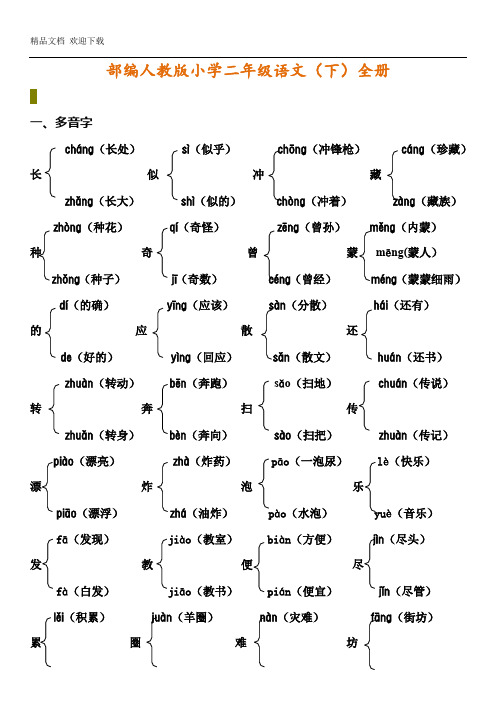 人教部编版二年级语文下学期期末词语全册复习 资料