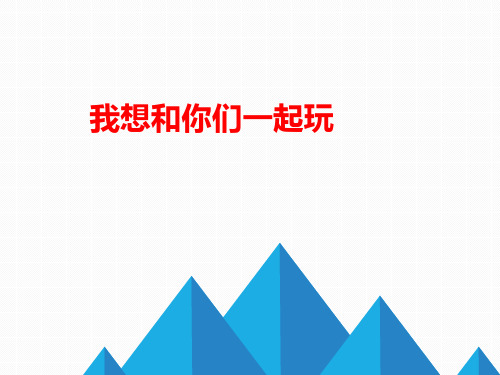 最新人教部编版一年级下册道德与法治《我想和你们一起玩》精品教学课件