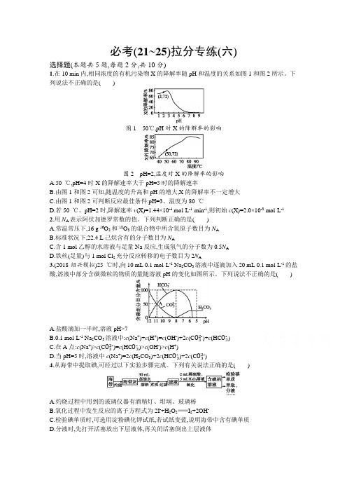 2019年高考化学(浙江专用)选考二轮复习必考(21-25)拉分专练(六)Word版含答案