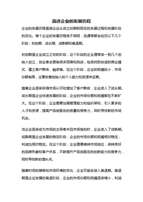 简述企业的发展历程