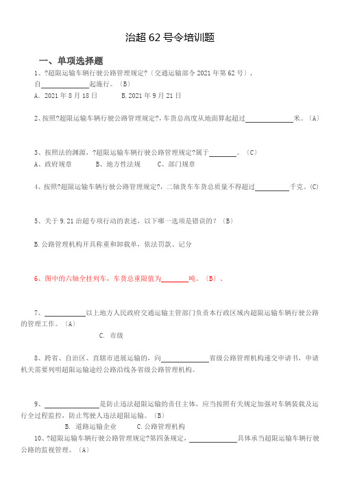 治超新规培训题库答案