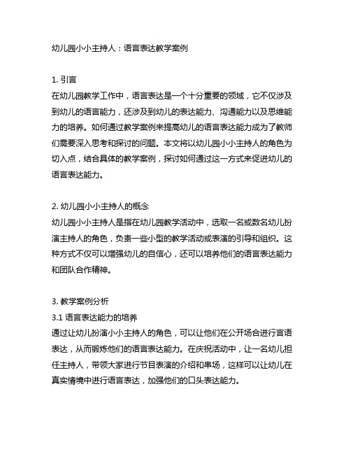 幼儿园小小主持人：语言表达教学案例