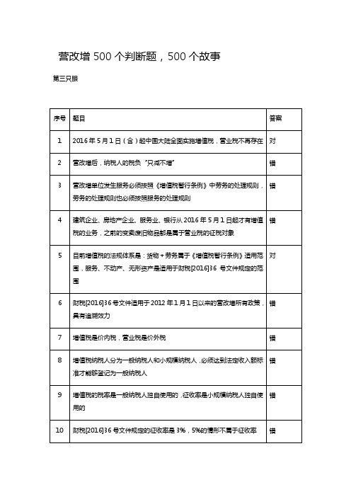 营改增500个判断题,500个敀亊