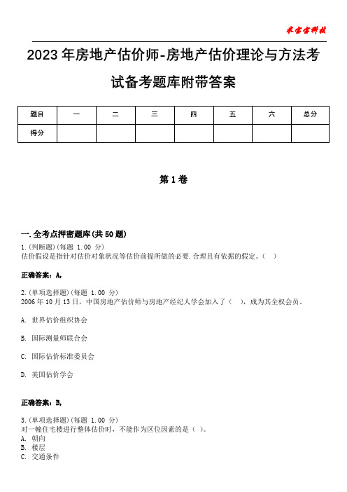 2023年房地产估价师-房地产估价理论与方法考试备考题库附带答案9