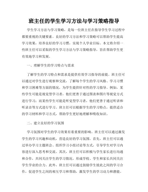 班主任的学生学习方法与学习策略指导