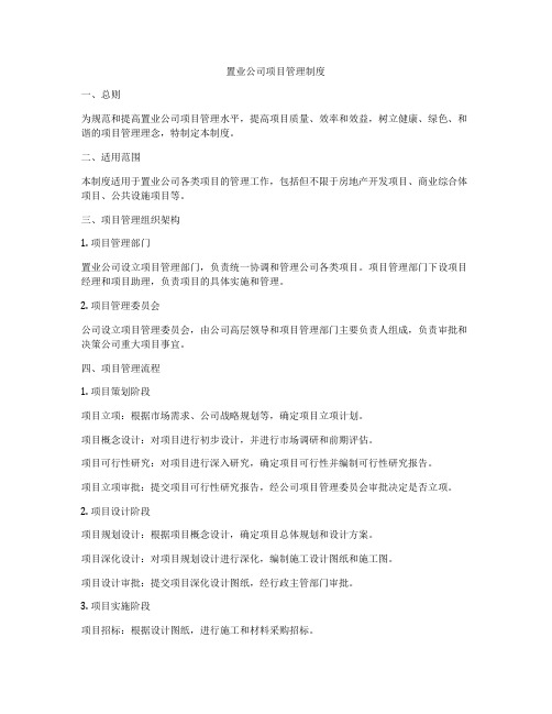 置业公司项目管理制度