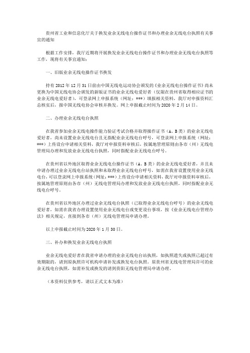 贵州省工业和信息化厅关于换发业余无线电台操作证书和办理业余无线电台执照有关事宜的通知