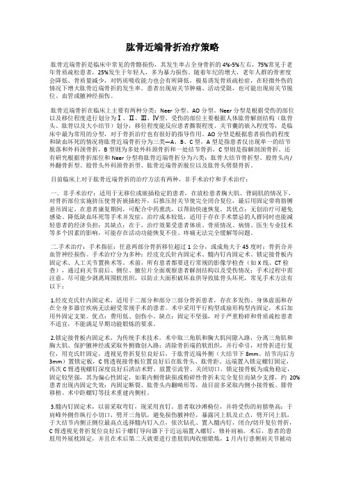 肱骨近端骨折治疗策略