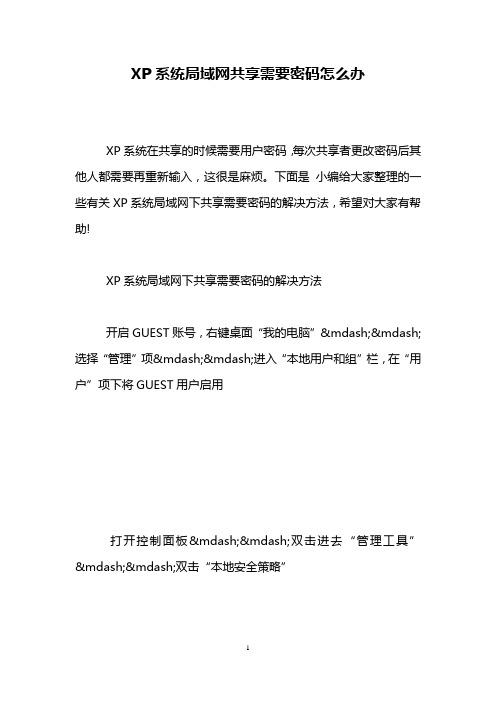 XP系统局域网共享需要密码怎么办