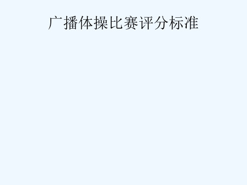 广播体操比赛评分标准PPT课件