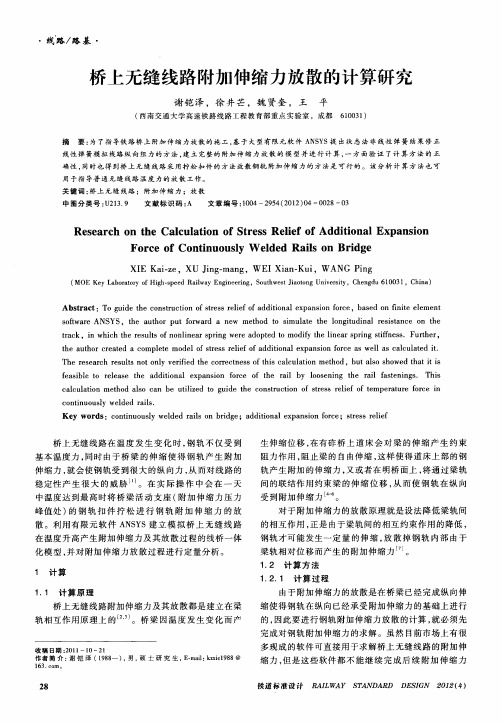 桥上无缝线路附加伸缩力放散的计算研究