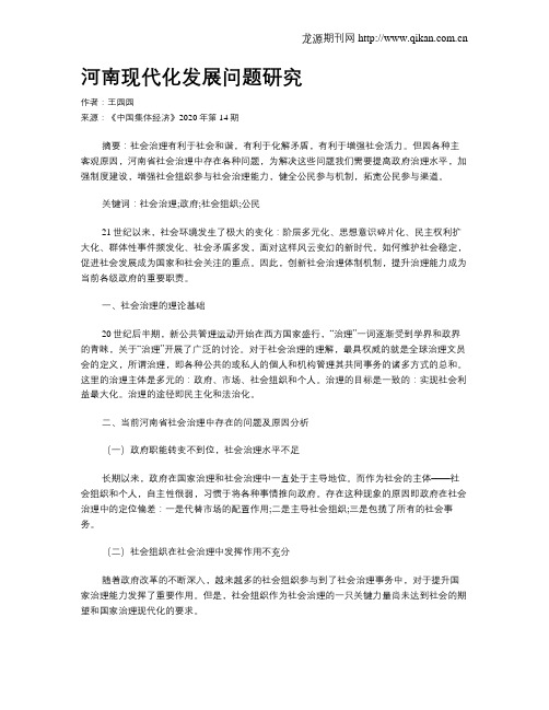 河南现代化发展问题研究