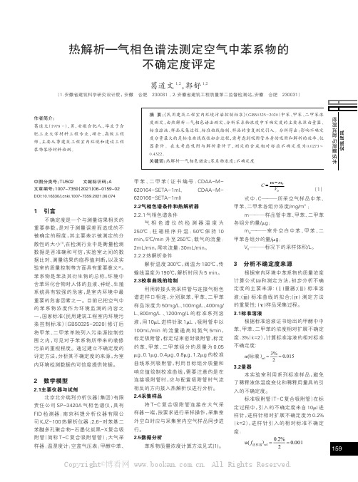 热解析一气相色谱法测定空气中苯系物的不确定度评定