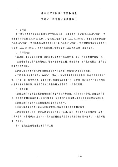 吉林省工程施工计价依据实施办法营改增