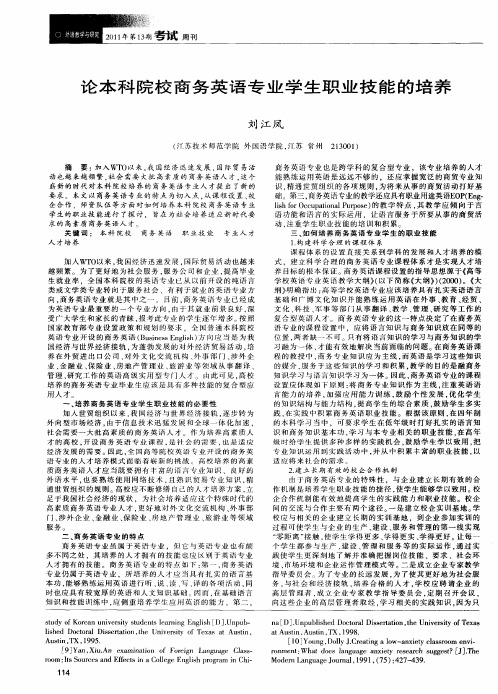 论本科院校商务英语专业学生职业技能的培养