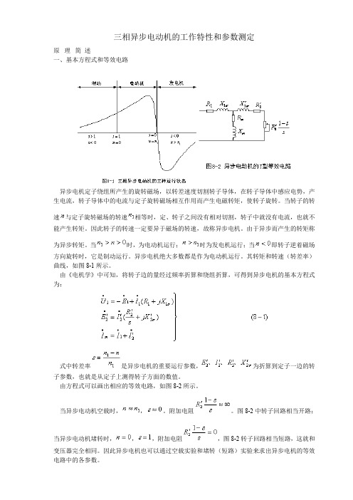 三相异步电动机的工作特性和参数测定