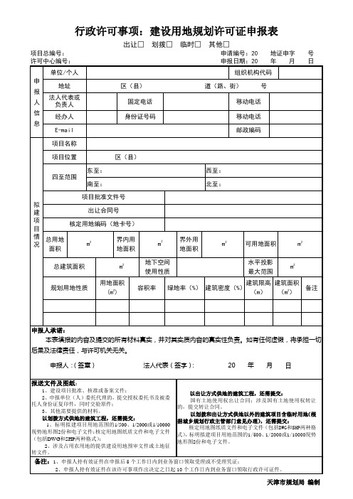 天津市用地规划许可证申请表