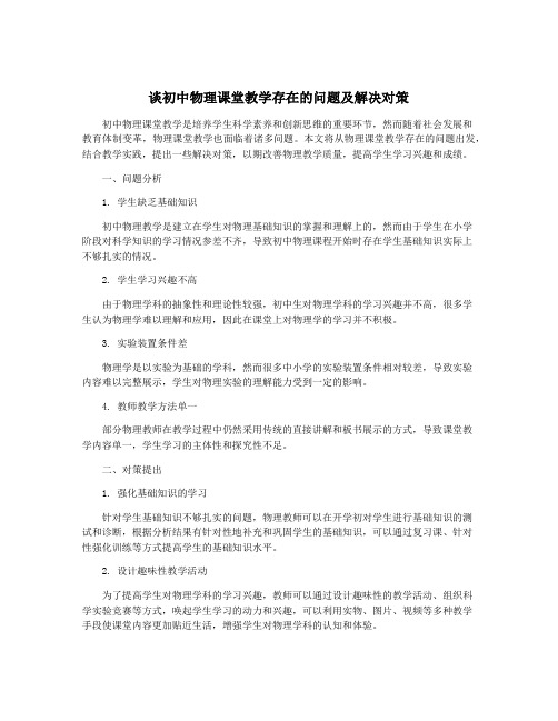 谈初中物理课堂教学存在的问题及解决对策